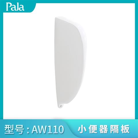 小便器隔板AW110